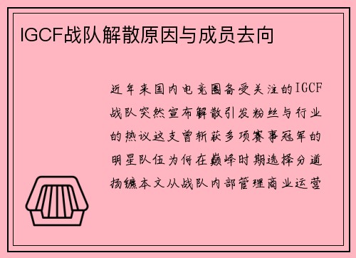 IGCF战队解散原因与成员去向