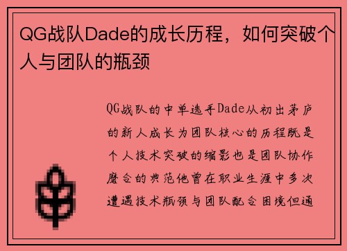 QG战队Dade的成长历程，如何突破个人与团队的瓶颈