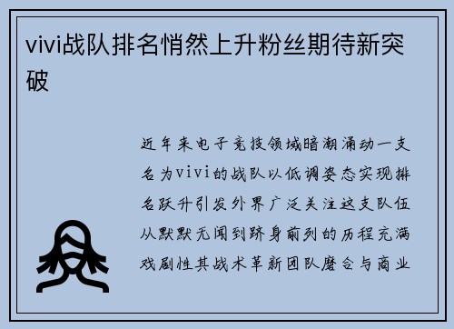 vivi战队排名悄然上升粉丝期待新突破