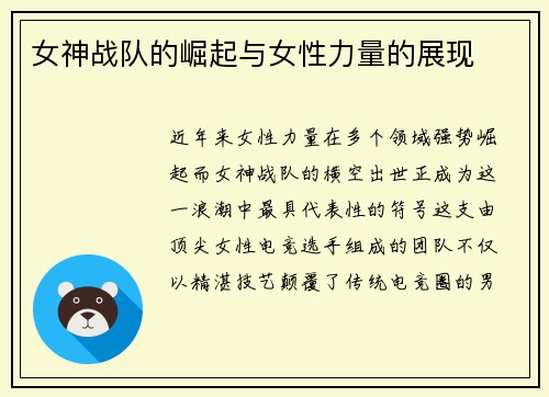 女神战队的崛起与女性力量的展现