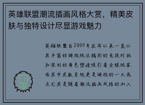 英雄联盟潮流插画风格大赏，精美皮肤与独特设计尽显游戏魅力