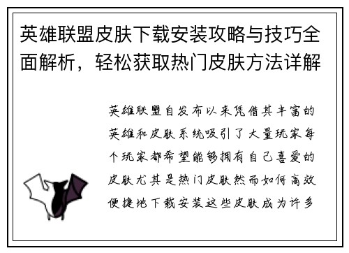 英雄联盟皮肤下载安装攻略与技巧全面解析，轻松获取热门皮肤方法详解