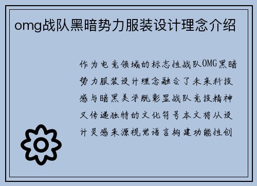 omg战队黑暗势力服装设计理念介绍