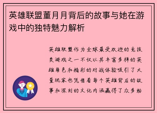 英雄联盟董月月背后的故事与她在游戏中的独特魅力解析