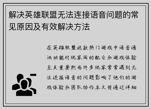 解决英雄联盟无法连接语音问题的常见原因及有效解决方法