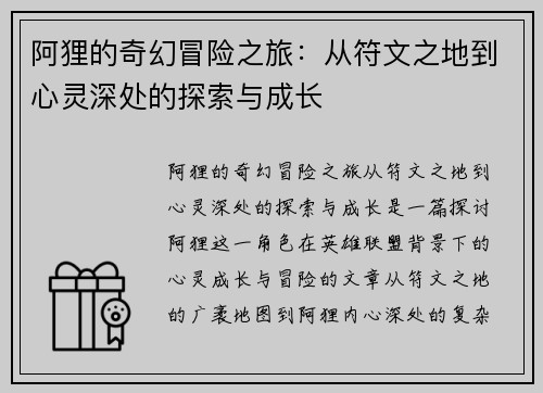 阿狸的奇幻冒险之旅：从符文之地到心灵深处的探索与成长