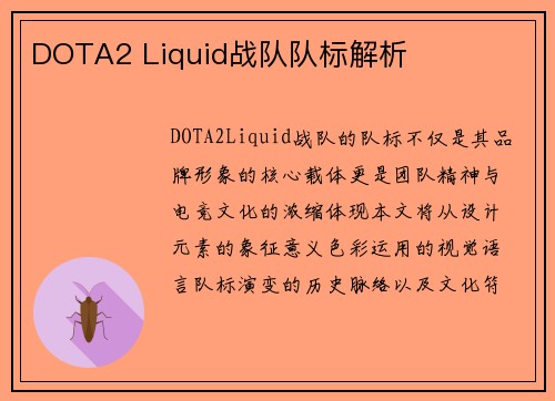 DOTA2 Liquid战队队标解析