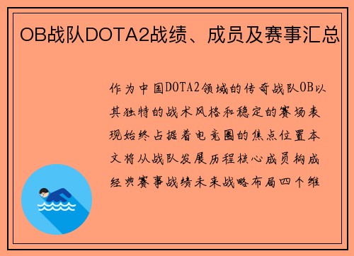 OB战队DOTA2战绩、成员及赛事汇总