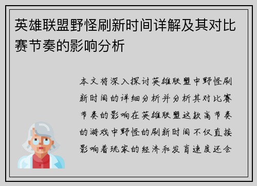 英雄联盟野怪刷新时间详解及其对比赛节奏的影响分析