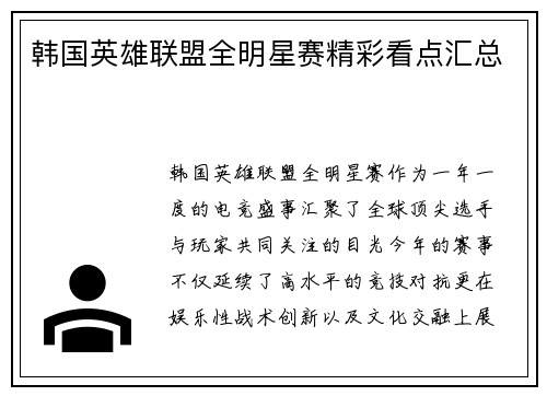 韩国英雄联盟全明星赛精彩看点汇总