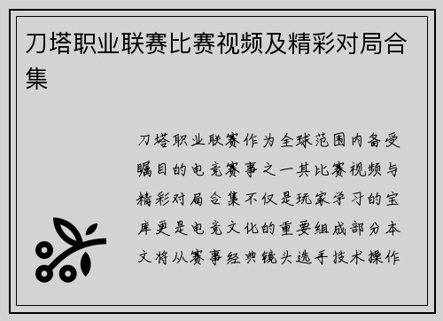 刀塔职业联赛比赛视频及精彩对局合集