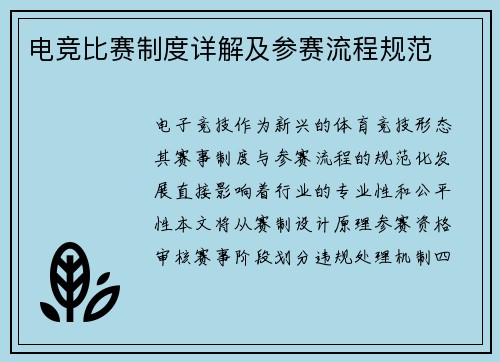电竞比赛制度详解及参赛流程规范