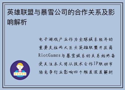 英雄联盟与暴雪公司的合作关系及影响解析