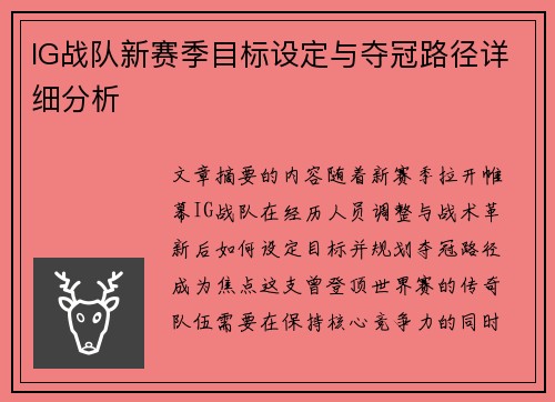 IG战队新赛季目标设定与夺冠路径详细分析