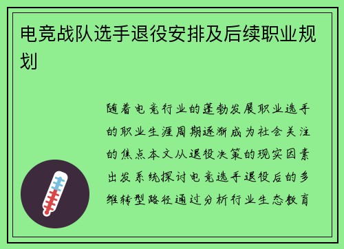 电竞战队选手退役安排及后续职业规划