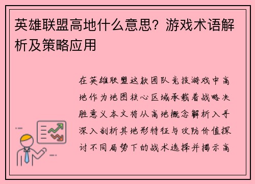 英雄联盟高地什么意思？游戏术语解析及策略应用