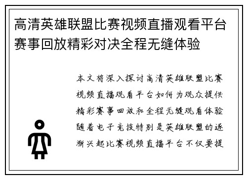 高清英雄联盟比赛视频直播观看平台赛事回放精彩对决全程无缝体验