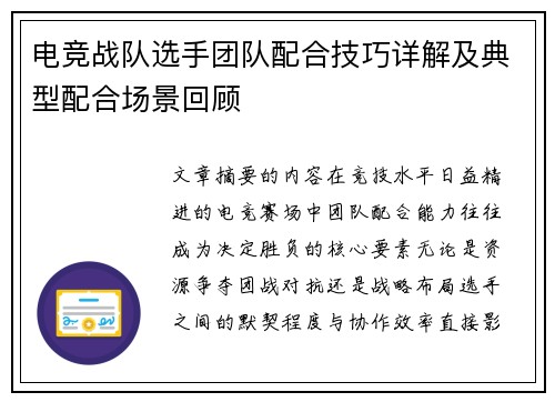 电竞战队选手团队配合技巧详解及典型配合场景回顾