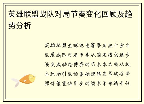 英雄联盟战队对局节奏变化回顾及趋势分析