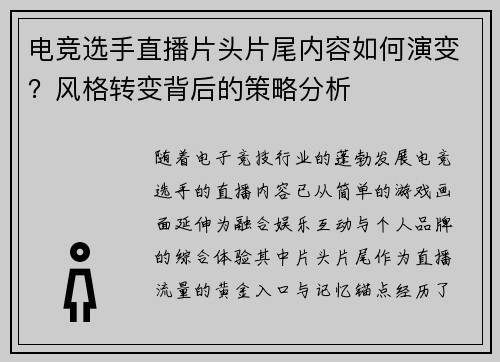 电竞选手直播片头片尾内容如何演变？风格转变背后的策略分析