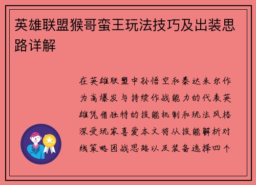 英雄联盟猴哥蛮王玩法技巧及出装思路详解