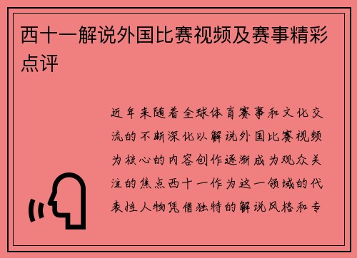 西十一解说外国比赛视频及赛事精彩点评