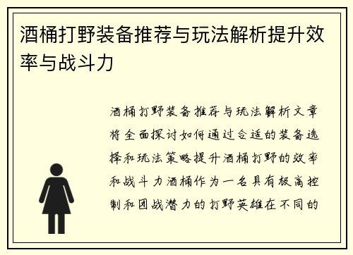 酒桶打野装备推荐与玩法解析提升效率与战斗力