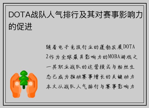 DOTA战队人气排行及其对赛事影响力的促进