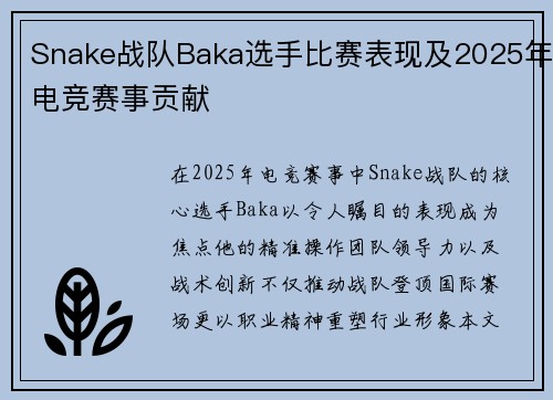 Snake战队Baka选手比赛表现及2025年电竞赛事贡献