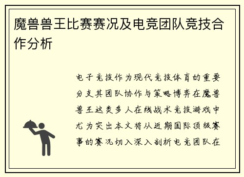 魔兽兽王比赛赛况及电竞团队竞技合作分析
