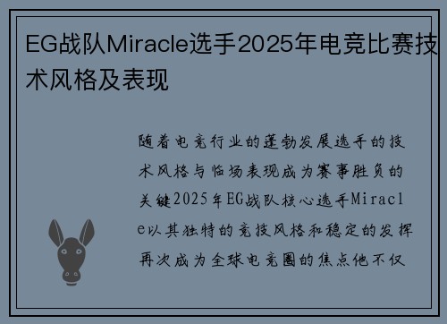 EG战队Miracle选手2025年电竞比赛技术风格及表现