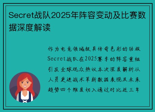 Secret战队2025年阵容变动及比赛数据深度解读