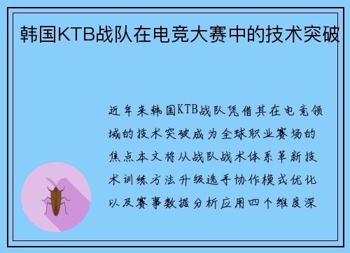 韩国KTB战队在电竞大赛中的技术突破