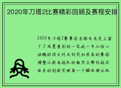 2020年刀塔2比赛精彩回顾及赛程安排