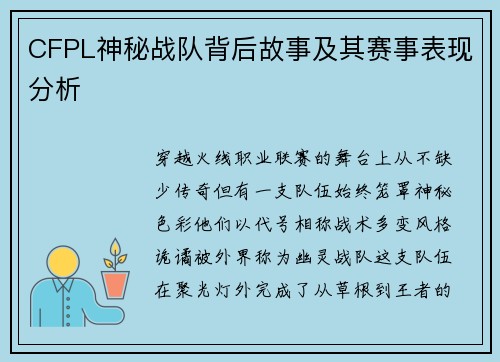 CFPL神秘战队背后故事及其赛事表现分析