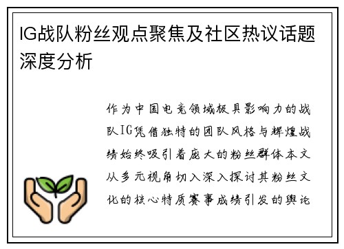 IG战队粉丝观点聚焦及社区热议话题深度分析