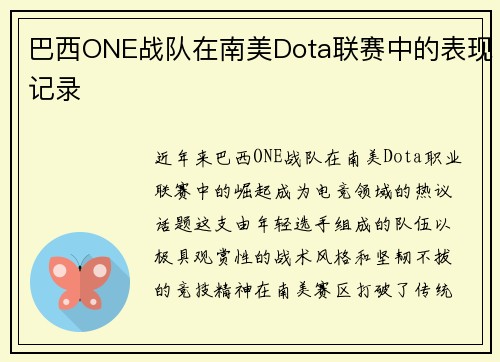 巴西ONE战队在南美Dota联赛中的表现记录